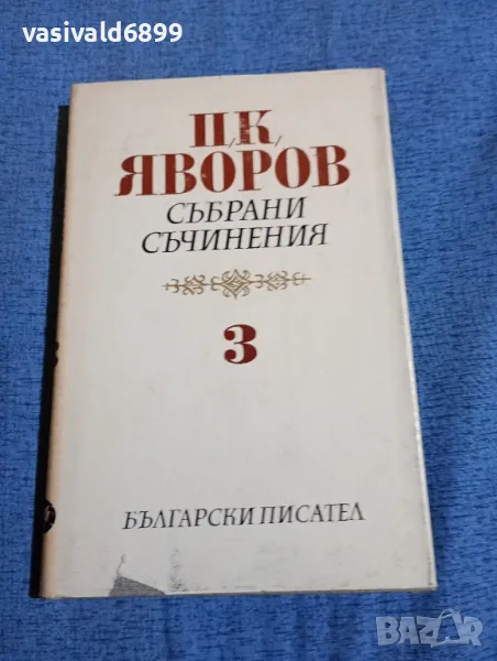 Яворов - съчинения том 3, снимка 1