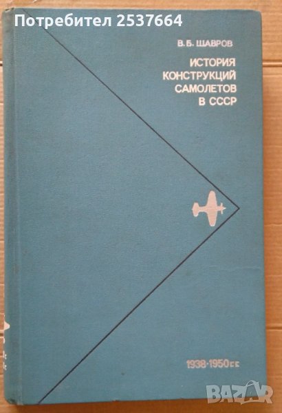 История конструкций самолетов в СССР  В.Б.Шавров, снимка 1