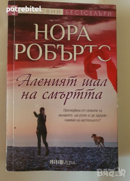 Аленият шал на смърта Нора Робъртс, снимка 1