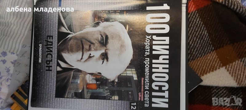 100 личности променили света Едисън, снимка 1