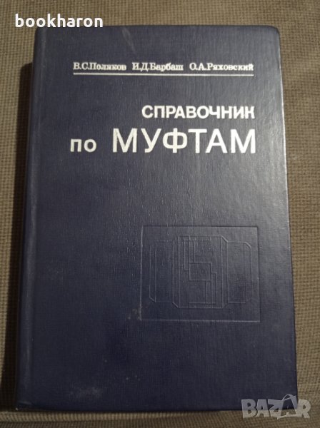 Справочник по муфтам, снимка 1