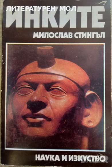 Инките Поклонниците на звездите. Милослав Стингъл 1982 г., снимка 1