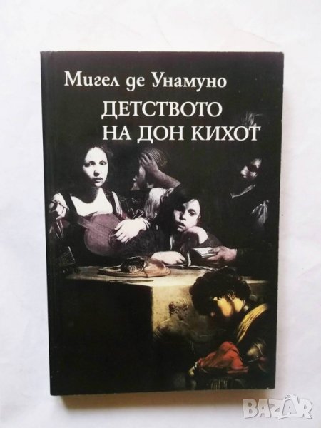 Книга Детството на Дон Кихот и други есета - Мигел де Унамуно 2002 г., снимка 1