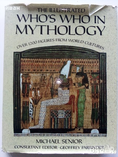 Who's Who of Mythology - Michael Senior - 1985г.  , снимка 1