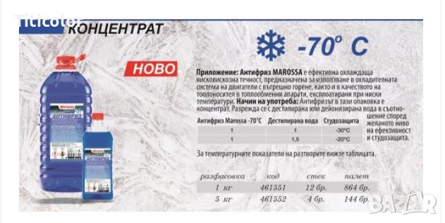 Антифриз Marossa до минус -60°С градуса, 1 килограм,5 килограма, Концентрат, Син, снимка 1