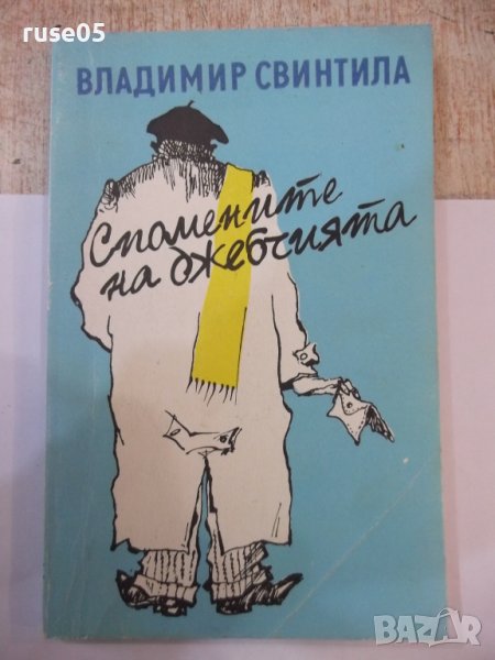 Книга "Спомените на джебчията-Владимир Свинтила" - 176 стр., снимка 1
