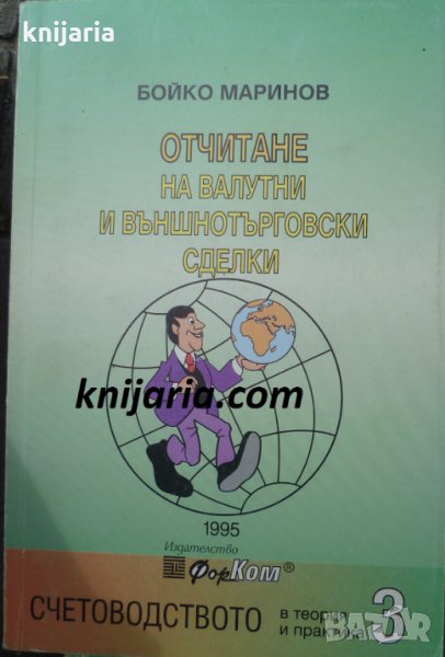 Отчитане на валутни и външнотърговски сделки, снимка 1