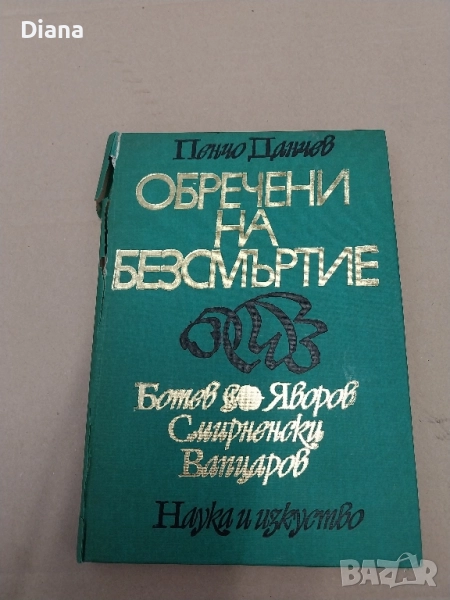 Обречени на безсмъртие Ботев, Яворов, Смирненски, Вапцаров Пенчо Данчев 1977 твърди корици , снимка 1