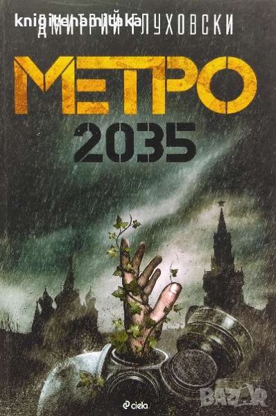 Метро 2035 - Дмитрий Глуховски, снимка 1