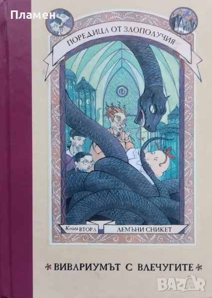 Поредица от злополучия. Книга 2: Вивариумът с влечугите Лемъни Сникет, снимка 1