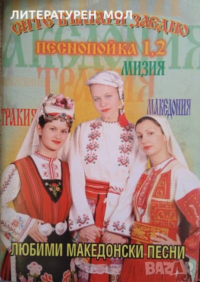 Любими македонски песни. Песнопойка 1-4, снимка 1