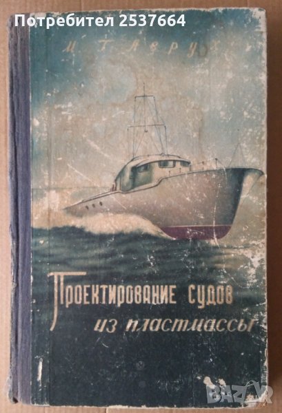 Проектирование судов из пластмассъи М.Г.Аврух, снимка 1