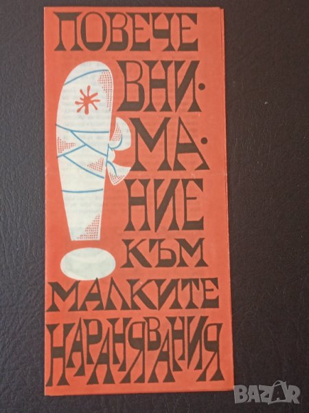 Стара СОЦ предупредителна здравна предпазна брошура, снимка 1