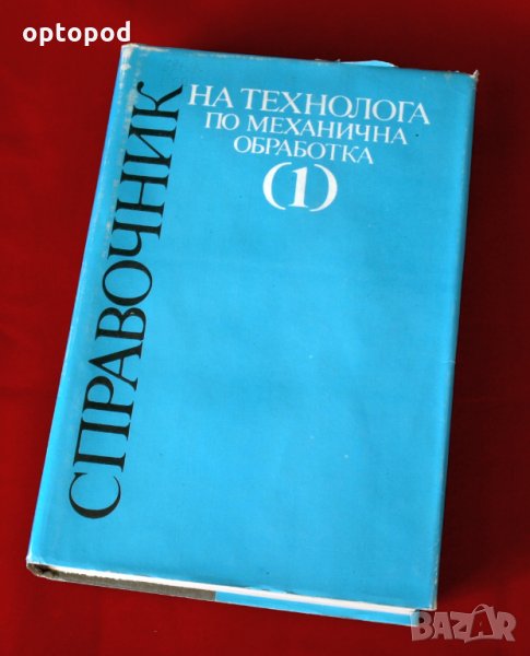Справочник на технолога по механична обработка т.1, снимка 1