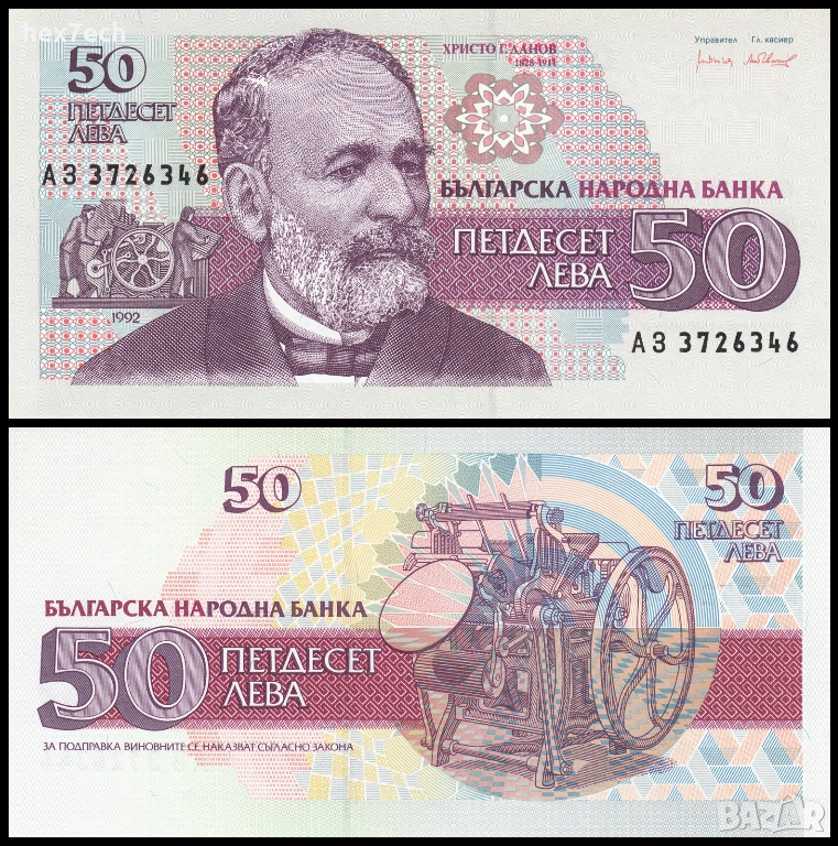 ❤️ ⭐ България 1992 50 лева UNC нова ⭐ ❤️, снимка 1