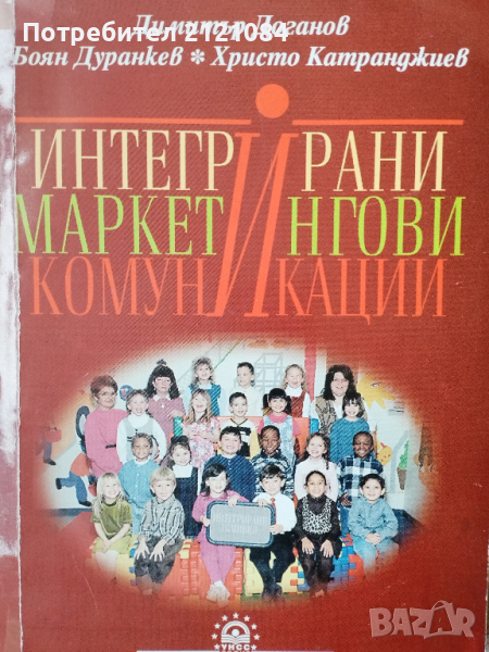 Интегрирани маркетингови комуникации , снимка 1