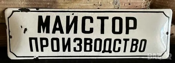 Рядка емайлирана табела МАЙСТОР ПРОИЗВОДСТВО от 80те - за твоят дом, фирма или колекция, снимка 1