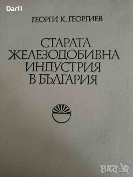 Старата железодобивна индустрия в България- Георги К. Георгиев, снимка 1