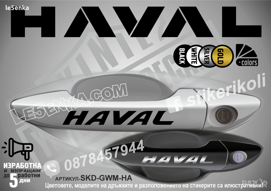 Haval Great Wall стикери дръжки SKD-GWM-HA, снимка 1