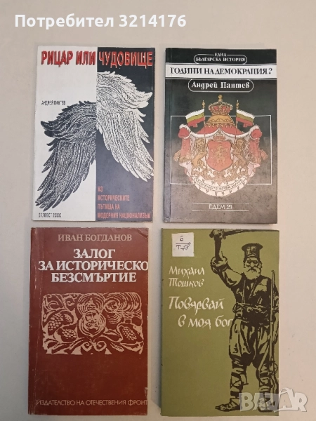Залог за историческо безсмъртие. Единение вековно между земя, народ, държава и култура - Иван Богдан, снимка 1