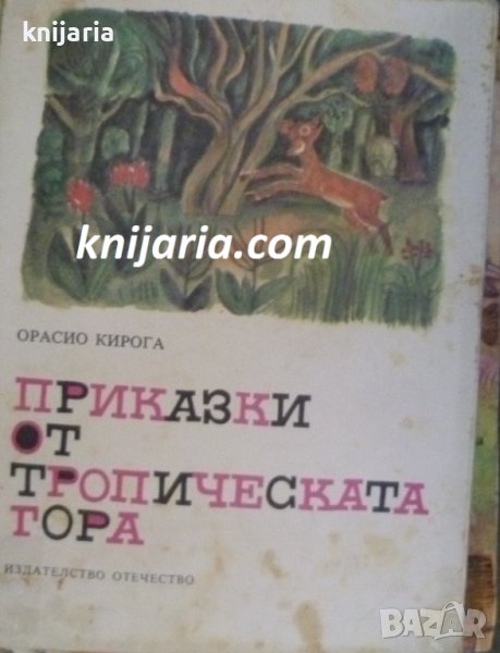 Приказки от тропическата гора, снимка 1