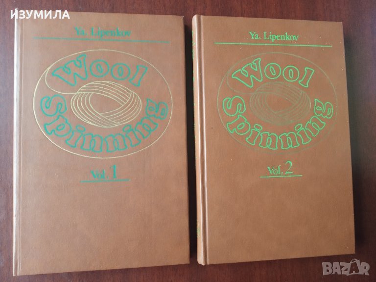 (Предене, тъкане на ВЪЛНА) Ya.Lipenkov: "WOOL SPINNING" Vol 1-2, снимка 1