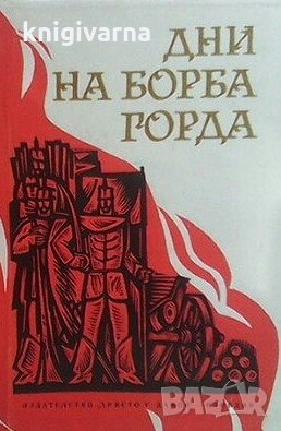 Дни на борба горда, снимка 1