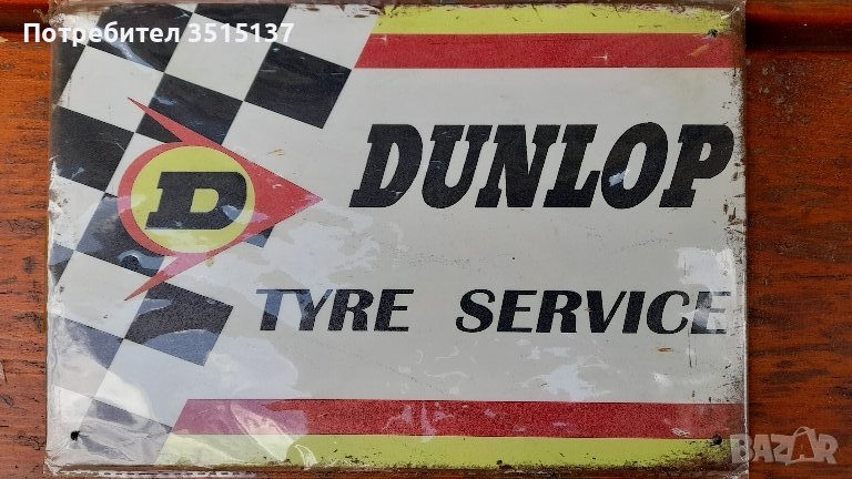 Dunlop tyre service метална табела реклама , снимка 1