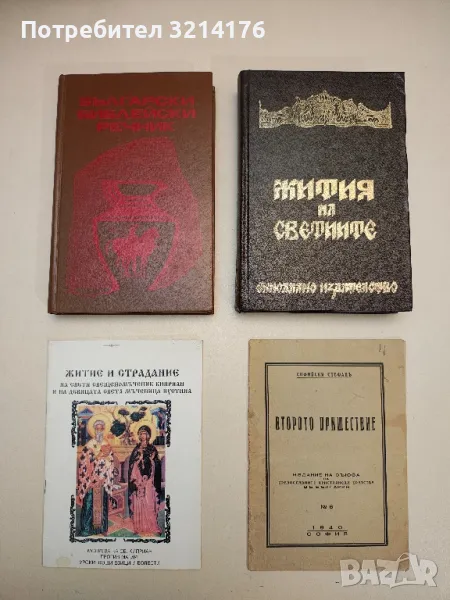 Житие и страдание на Свети свещеномъченик Киприан и на девицата Света мъченица Иустина, снимка 1