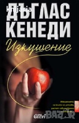 Изкушение, снимка 1