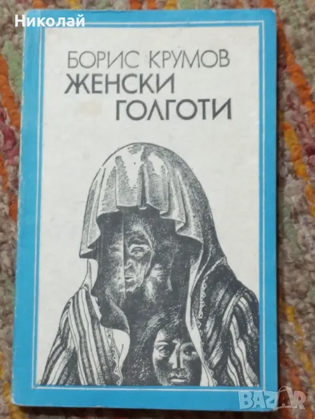 Женски голготи Борис Крумов , снимка 1