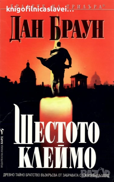 Дан Браун - Шестото клеймо (2003)(Кралете на трилъра), снимка 1