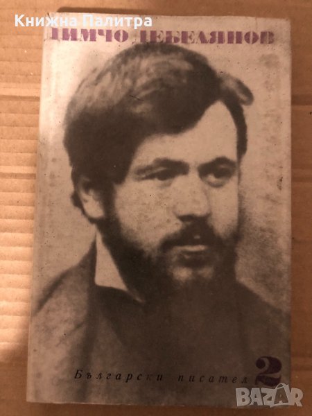 Димчо Дебелянов Том 2, снимка 1