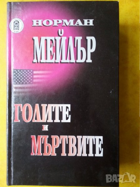  Голите и мъртвите  - класика от Норман Мейлър, нова, снимка 1