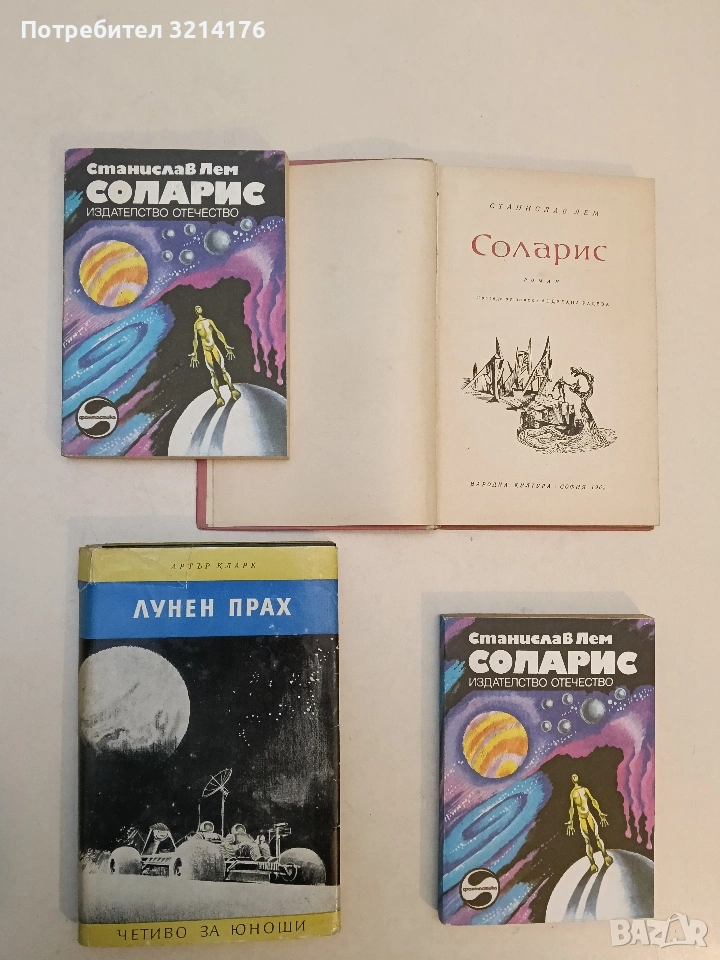 Соларис - Станислав Лем, снимка 1