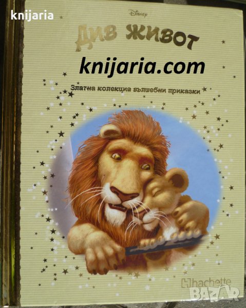 Златна колекция вълшебни приказки книга 78: Див живот, снимка 1