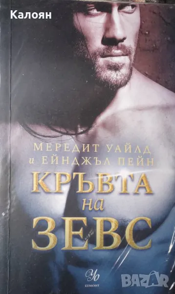 Мередит Уайлд, Ейнджъл Пейн - Кръвта на Зевс (2020), снимка 1