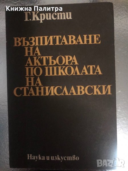 Възпитаване на актьора по школата на Станиславски , снимка 1