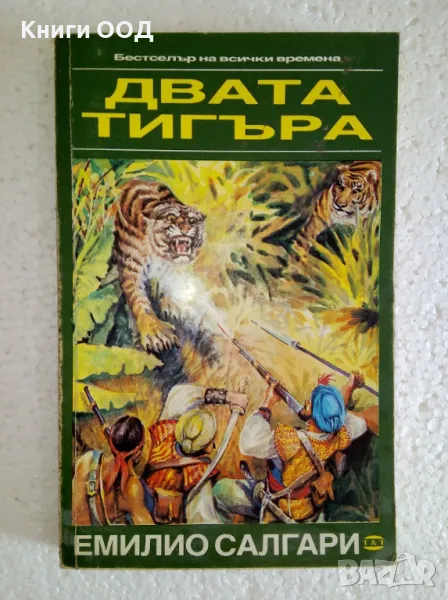 Двата тигъра; Тайното съкровище - Емилио Салгари, снимка 1