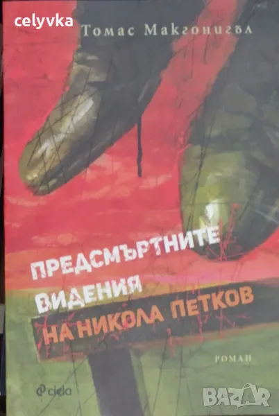 Предсмъртните видения на Никола Петков, снимка 1