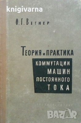 Теория и практика коммутации машин постоянного тока О. Г. Вегнер, снимка 1