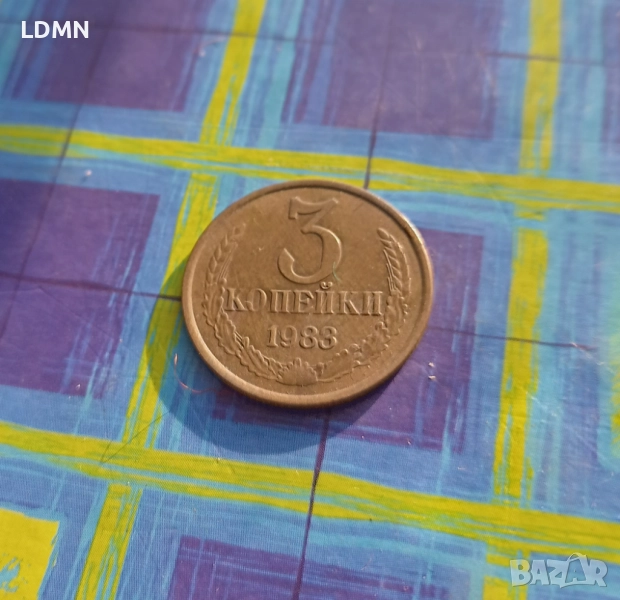 3 Копейки 1983 СССР, снимка 1