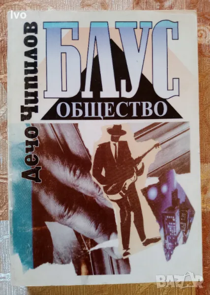 Блус общество - Дечо Чипилов, снимка 1