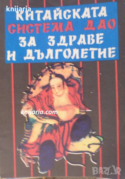 Китайската система Дао за здраве и дълголетие: Тайните на здравето на Хуашанския манастир, снимка 1