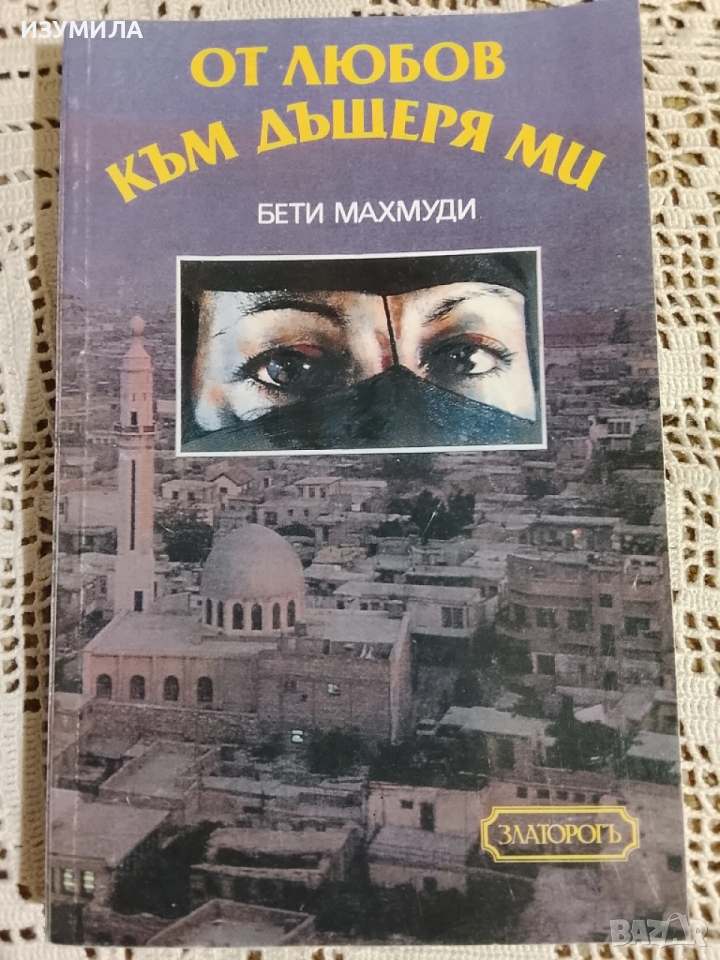 От любов към дъщеря ми - Бети Махмуди, снимка 1