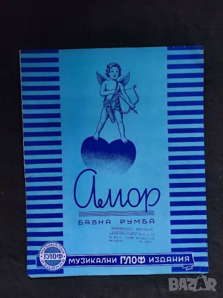 Продавам "АМОР -бавна румба, снимка 1