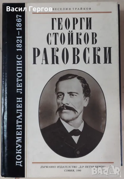 Георги Стойков Раковски - документален летопис 1821-1867 Веселин Трайков, снимка 1