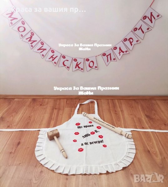 Комплект за моминско парти * надпис * престилка с текст по поръчка подарък за булка * гравирани точи, снимка 1