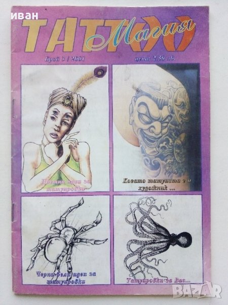 Списание "Таттоо магия" - 2001г. брой 3, снимка 1