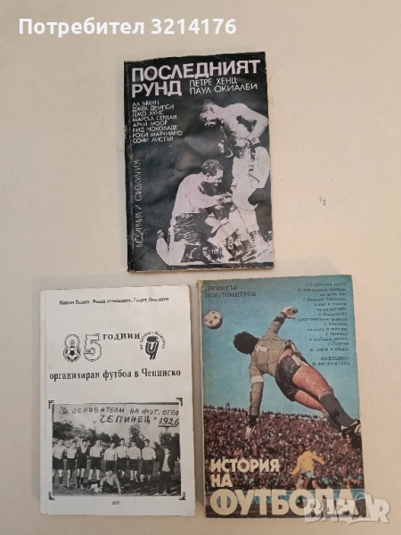 История на футбола - Димитър Попдимитров , снимка 1